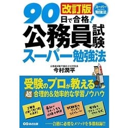90日で合格!公務員試験スーパー勉強法 改訂版 [単行本]