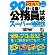 90日で合格!公務員試験スーパー勉強法 改訂版 [単行本]