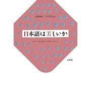 日本語は美しいか―若者の母語意識と言語観が語るもの [単行本]