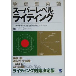 発信型英語スーパーレベルライティング―日本人学習者の弱点を克服する技術とトレーニング [単行本]