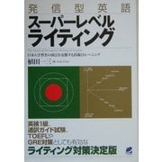 発信型英語スーパーレベルライティング―日本人学習者の弱点を克服する技術とトレーニング [単行本]