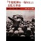 「牛鬼蛇神を一掃せよ」と文化大革命―制度・文化・宗教・知識人 [単行本]