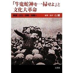 「牛鬼蛇神を一掃せよ」と文化大革命―制度・文化・宗教・知識人 [単行本]