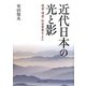 近代日本の光と影―慈善・博愛・社会事業をよむ(関西学院大学研究叢書) [単行本]