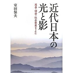 近代日本の光と影―慈善・博愛・社会事業をよむ(関西学院大学研究叢書) [単行本]