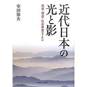 近代日本の光と影―慈善・博愛・社会事業をよむ(関西学院大学研究叢書) [単行本]