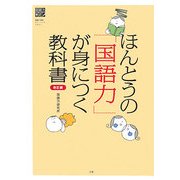 ほんとうの「国語力」が身につく教科書 改訂版 (国語力検定オフィシャルテキスト) [単行本]