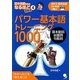 パワー基本語トレーニング1000―「わかった!」を「使える!」に(田中茂範先生のなるほど講義録〈4〉) [単行本]