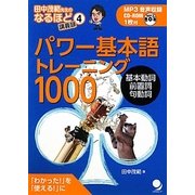 パワー基本語トレーニング1000―「わかった!」を「使える!」に(田中茂範先生のなるほど講義録〈4〉) [単行本]