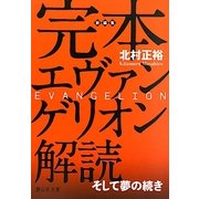 完本 エヴァンゲリオン解読―そして夢の続き(静山社文庫) [文庫]