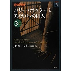 ヨドバシ Com ハリー ポッターとアズカバンの囚人 3 1 ハリー ポッター文庫 5 文庫 通販 全品無料配達