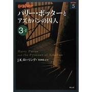 ハリー・ポッターとアズカバンの囚人〈3-1〉(ハリー・ポッター文庫〈5〉) [文庫]