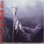 土佐・物部村 神々のかたち(INAX BOOKLET) [全集叢書]