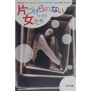 片づけられない女たち [単行本]