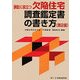 訴訟に役立つ欠陥住宅調査鑑定書の書き方 第2版 [単行本]