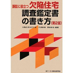 訴訟に役立つ欠陥住宅調査鑑定書の書き方 第2版 [単行本]