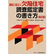 訴訟に役立つ欠陥住宅調査鑑定書の書き方 第2版 [単行本]