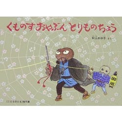 くものすおやぶん とりものちょう(こどものとも傑作集) [絵本]