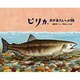 ピリカ、おかあさんへの旅(日本傑作絵本シリーズ) [絵本]