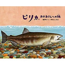 ピリカ、おかあさんへの旅(日本傑作絵本シリーズ) [絵本]