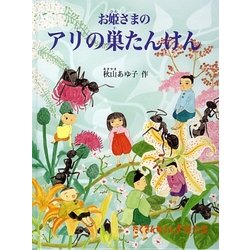 お姫さまのアリの巣たんけん(たくさんのふしぎ傑作集) [絵本]