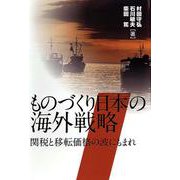 ものづくり日本の海外戦略―関税と移転価格の波にもまれ [単行本]