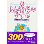 新・良妻賢母のすすめ―愛としあわせを約束する26章 [単行本]