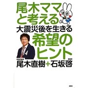 尾木ママと考える大震災後を生きる希望のヒント [単行本]