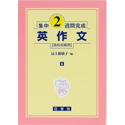 集中2週間完成 6－高校初級用 [全集叢書]