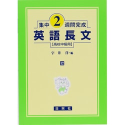 集中2週間完成 12－高校中級用 [全集叢書]