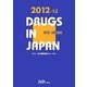 日本医薬品集 一般薬〈2012-13〉 [事典辞典]