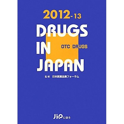 日本医薬品集 一般薬〈2012-13〉 [事典辞典]