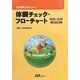生活機能と薬からみる体調チェック・フローチャート解説と活用 第2版 [単行本]