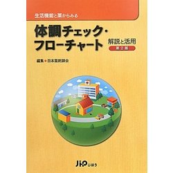 生活機能と薬からみる体調チェック・フローチャート解説と活用 第2版 [単行本]