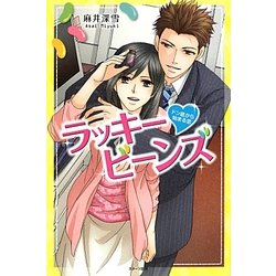 ラッキービーンズ―ドン底から始まる恋(Berry's Books) [単行本]