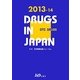 日本医薬品集 一般薬〈2013-14〉 [事典辞典]