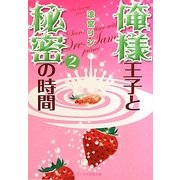 俺様王子と秘密の時間〈2〉(ケータイ小説文庫) [文庫]