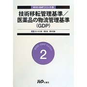 技術移転管理基準/医薬品の物流管理基準(GDP)(WHO-GMPシリーズ〈2〉) [単行本]
