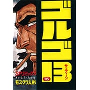 ゴルゴ13 15（SPコミックス） [コミック]