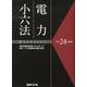 電力小六法 平成24年版 [事典辞典]
