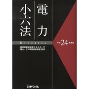 電力小六法 平成24年版 [事典辞典]