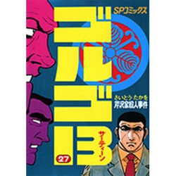 ゴルゴ13 27（SPコミックス） [コミック]
