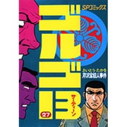 ゴルゴ13 27（SPコミックス） [コミック]