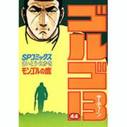 ゴルゴ13 44（SPコミックス） [コミック]