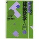 イラスト建築数学入門〈2 完結編〉 [全集叢書]