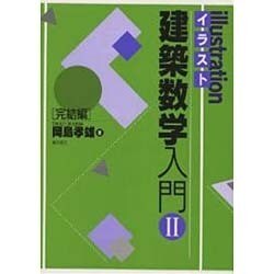 イラスト建築数学入門〈2 完結編〉 [全集叢書]