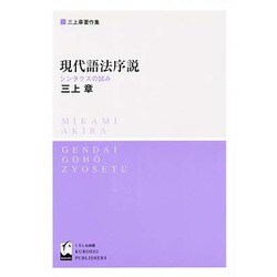 現代語法序説 シンタクスの試み [単行本]