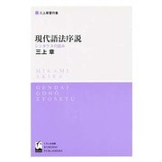 現代語法序説 シンタクスの試み [単行本]