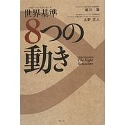 世界基準―8つの動き [単行本]