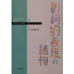 副詞的表現の諸相(新日本語文法選書〈3〉) [単行本]